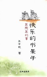 快乐的书呆子 医院里的事
