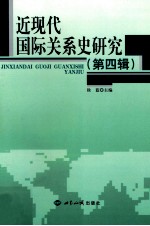 近现代国际关系史研究 第4辑