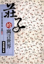 庄子的寓言故事