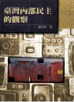 台湾内部民主的观察