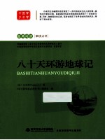 八十天环游地球记