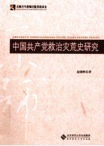中国共产党救治灾荒史研究