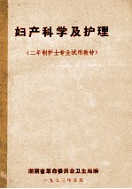 妇产科学及护理 二年制护士专业试用教材