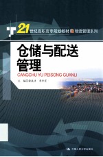 仓储与配送管理