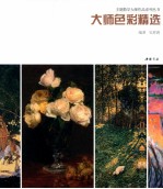 主题教学大师作品系列丛书 大师色彩精选