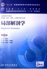 全国高等学校教材 局部解剖学