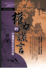 权利的谎言 中国传统的政治宗教