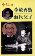李敖再数蒋氏父子