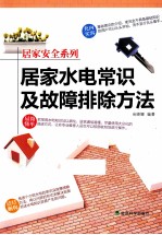 居家水电常识及故障排除方法