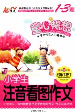 小学生注音看图作文 彩色注音版 1-3年级适用