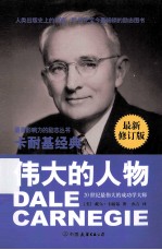 卡耐基经典系列 伟大的人物 最新权威修订版
