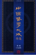中国医学大成终集 点校本 内科 19甲