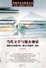 当代文学与媒介神话 消费文化语境中的“媒介文学事件”研究