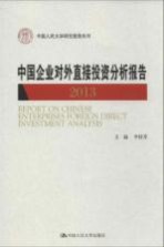 中国企业对外直接投资分析报告 2013