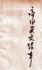 帝国英文读本 卷首