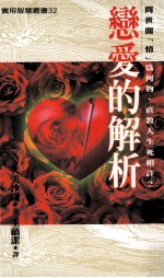恋爱的解析