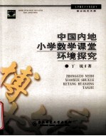 中国内地小学数学课堂环境探究