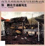 高等美术院校风景写生经典示范 张鹏北方油画写生