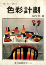 色彩计划