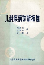 儿科疾病诊断标准