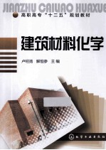 建筑材料化学