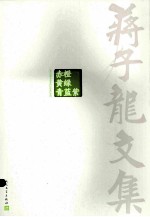 蒋子龙文集 第6卷 赤橙黄绿青蓝紫