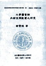 大学图书馆内部空间配置之研究 第1辑