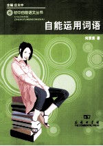 自能运用词语