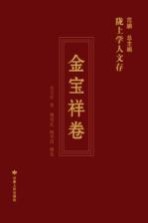 陇上学人文存 金宝祥卷
