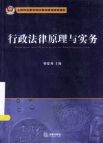 行政法律原理与实务