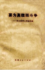 要为真理而斗争 张志新烈士事迹选编