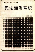 民法通则常识