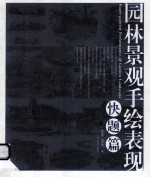 园林景观手绘表现 快题篇
