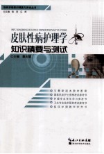皮肤性病护理学知识精要与测试