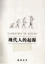 现代人的起源