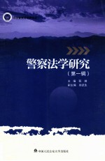 警察法学研究 第1辑