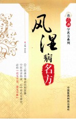 读经典学名方系列 风湿病名方