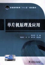 普通高等教育十二五规划教材 单片机原理及应用