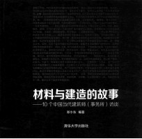 材料与建造的故事 10个中国当代建筑师(事务所)访谈