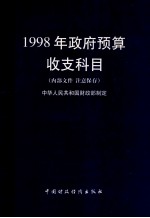 1998年政府预算收支科目
