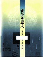 黄沙与蓝天 常沙娜人生回忆