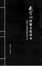 武当山道廉文化读本
