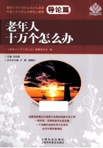 老年人十万个怎么办 导论篇