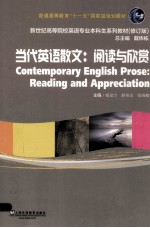 当代英语散文 阅读与欣赏