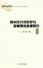 青州龙兴寺历史与窖藏佛教造像研究