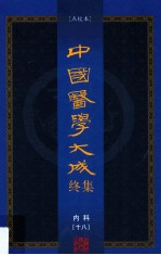 中国医学大成终集 点校本 内科 18