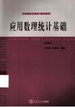 应用数理统计基础 第4版