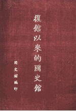 复馆以来的国史馆