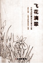 飞花滴翠 中国书画收藏家协会菁华合集
