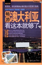 畅游澳大利亚,看这本就够了
